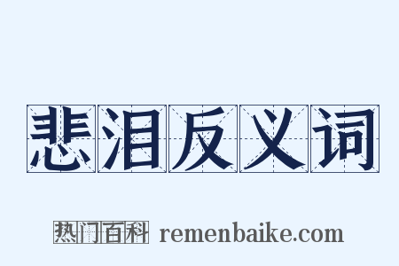 悲泪反义词是什么意思的图片